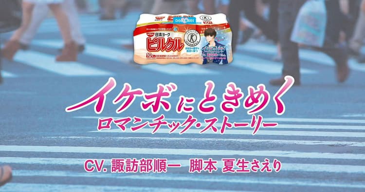 胸キュンイケボ動画を邪魔する「ピルクル」広告が健康飲料のイメージを一新
