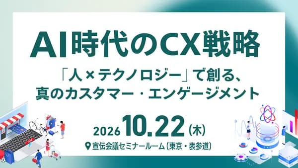 AI時代のCX戦略:「人×テクノロジー」で創る、真のカスタマー・エンゲージメント