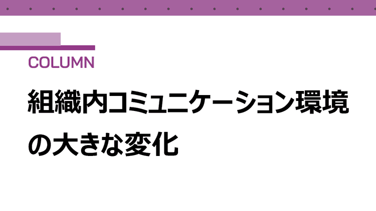 「関係の質」だけでは成果は生まれない 社内コミュニケーション10年の再定義