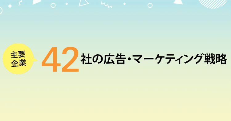 主要企業42社の広告・マーケティング戦略(2)