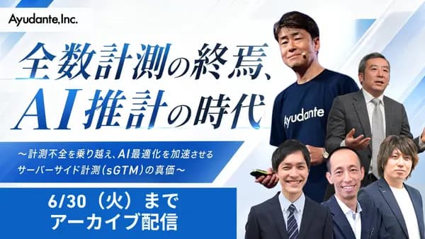 アーカイブ_全数計測の終焉、AI推計の時代 ~計測不全を乗り越え、AI最適化を加速させるサーバーサイド計測(sGTM)の真価~