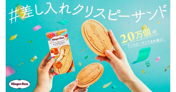 20万個のクリスピーサンドを無料配布 第1弾はK -POPイベントで実施