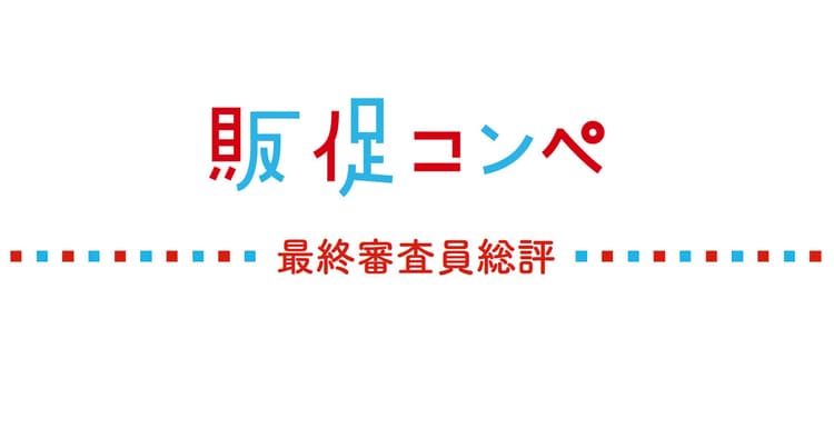 第12回販促コンペ 最終審査員総評