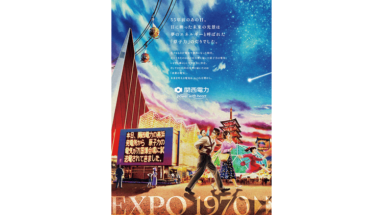 関西電力/企業広告「未来を叶える電気」篇 OOH、新聞