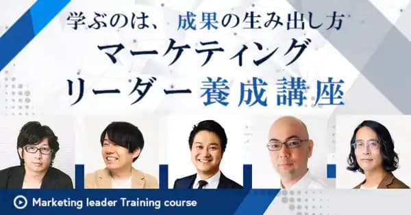 マーケティングリーダー養成講座