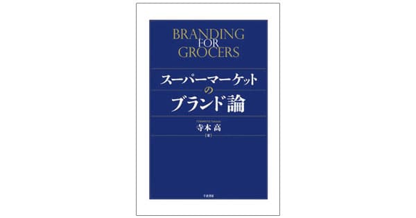 スーパーマーケットにおける話題化のブランド戦略