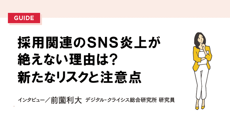 採用関連のSNS炎上が絶えない理由は? 新たなリスクと注意点