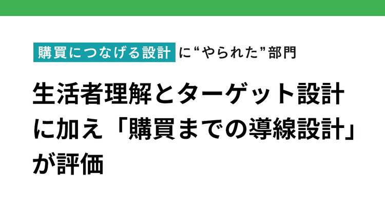 購買につなげる設計に “やられた”部門 売り場と生活者をひとつにつなぐ 認知で終わらせない設計力