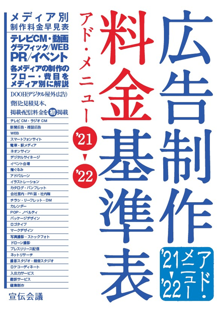 528_広告制作料金基準表-アド・メニュー-21-22