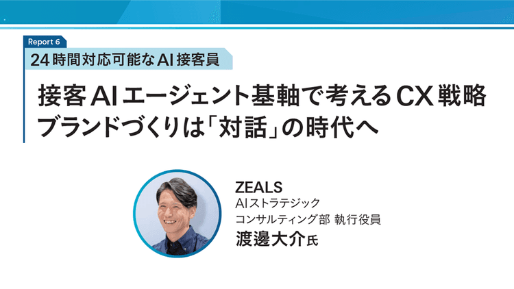 接客AIエージェント基軸で考えるCX戦略 ブランドづくりは「対話」の時代へ