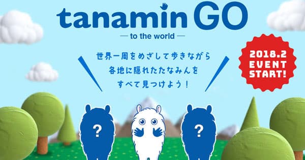 ゲーム感覚のウォーキングイベントで、無関心層にもアプローチ
