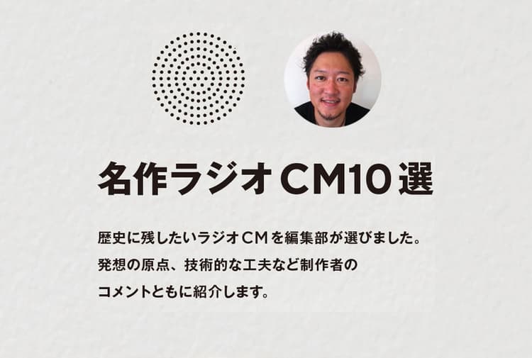 名作ラジオCM10選 その7 「構造」から考えると色々見えてくる