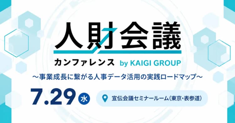 人財会議カンファレンス