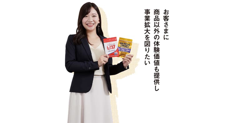 自社通販で商品以外の体験価値も提供し事業拡大を図りたい