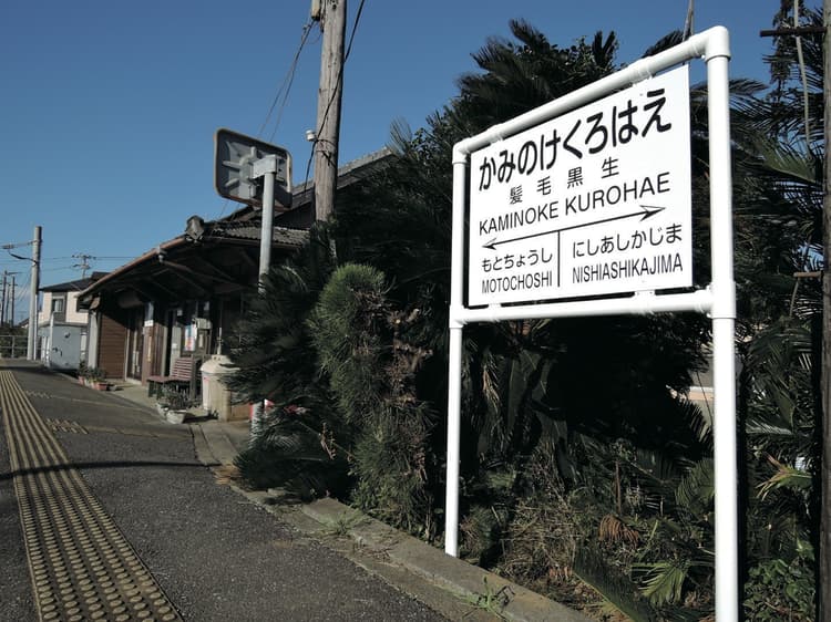 銚子電鉄に髪毛黒生駅、聖地と話題に