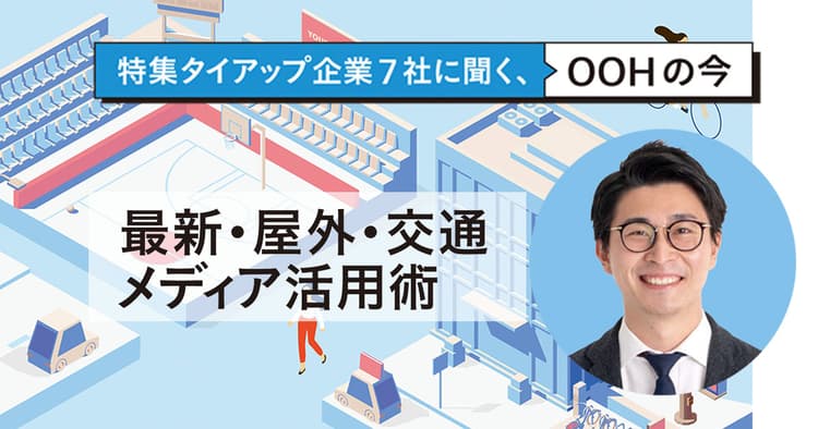 リアルな体験の需要が増す現在、「行動データ」の活用がOOHの媒体価値を高める