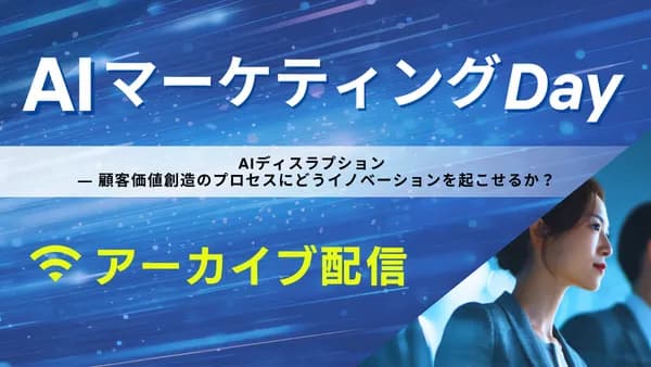 AI マーケティングDay(アーカイブ配信)