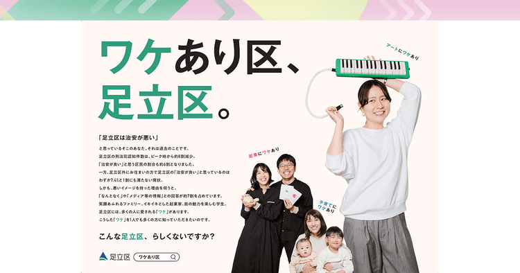 「治安が悪い?」長年のネガイメージを払拭する「ワケあり」を自称した足立区の戦略とは