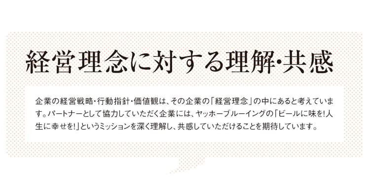 ヤッホーブルーイングの販促担当者が語る「SP会社を選ぶ基準」