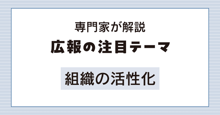 人と組織の可能性を引き出し組織活性化を加速させる方法とは