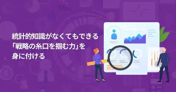 宣伝会議のオンライン講座を 無料体験!【データ分析力養成講座のエッセンスを60分でマスター】