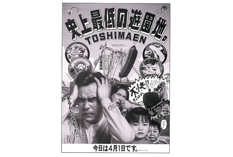 時代を超えて輝きつづけるとしまえんの広告
