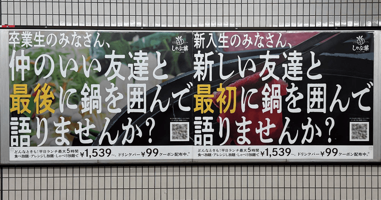 大学生にとっての「しゃぶ葉」とは?調査から魅力を訴求する屋外広告