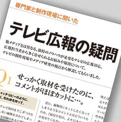 「カットされないコメントのコツは?」「どうすればテレビ局にリーチできる?」 制作現場に聞いた テレビ広報Q&A