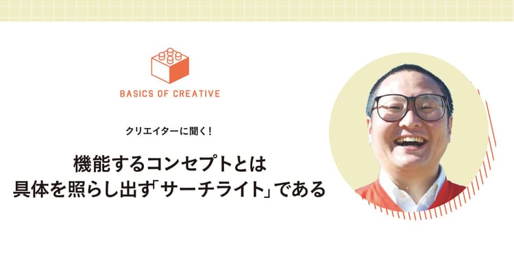 機能するコンセプトとは具体を照らし出す「サーチライト」である