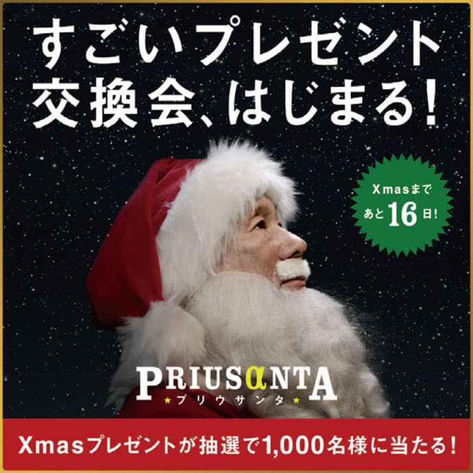 トヨタ、ウェブ上の「プレゼント交換会」ほか12月のSPニュース(前編)