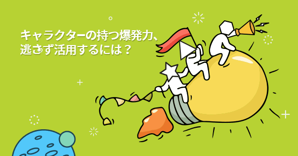 キャラクタープロモーション講座(オンデマンド配信) #IP #コラボ #アニメ #企画 #キャンペーン #推し活