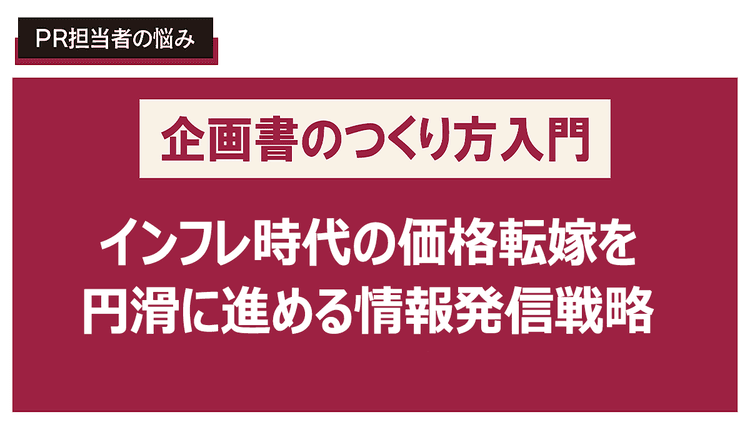 値上げ・価格改定を顧客に納得してもらう広報企画書を書きたい!