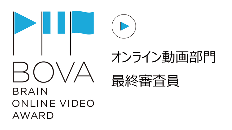 オンライン動画部門 最終審査員