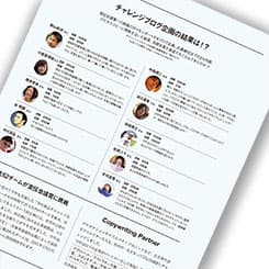「宣伝会議賞」チャレンジブログの結果は?