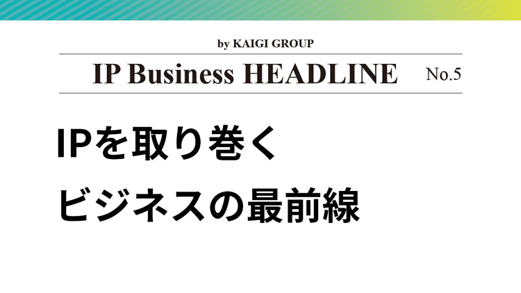 IP business Headline No.5