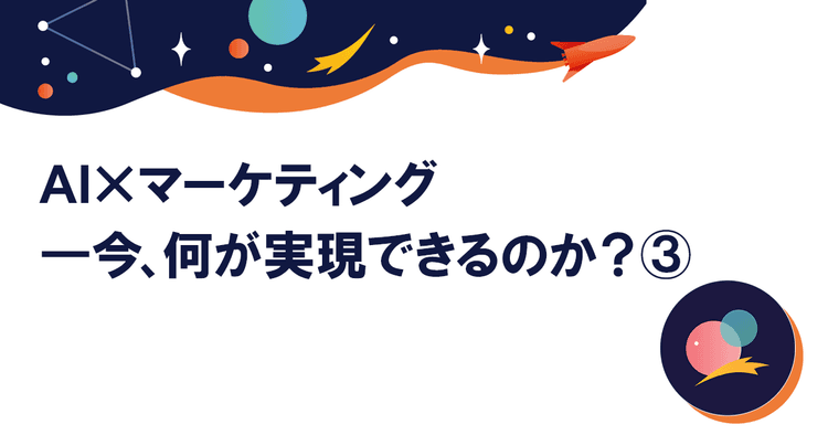 過去の「ひとり」に向けたパーソナライズから未来の「大勢」に向けたイノベーションへ