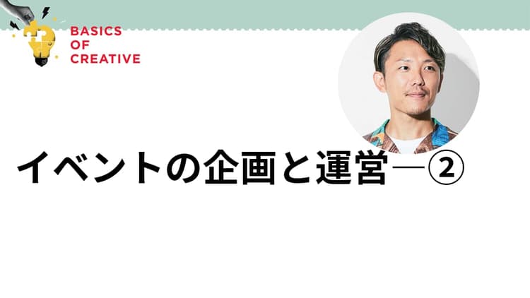 「楽しかった」で終わらせない! 生活者をブランドの語り手に変えるイベント設計