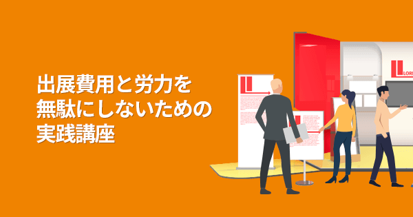 リアルとデジタルのジレンマを抜け出す展示会出展講座(オンデマンド配信)#営業 #集客 #リード #商談 #新規獲得