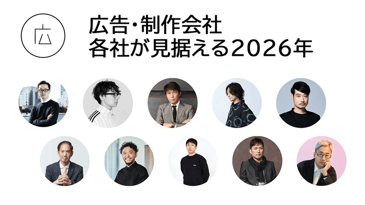 広告・制作会社32社に聞く2026年の方針と戦略 mountほか