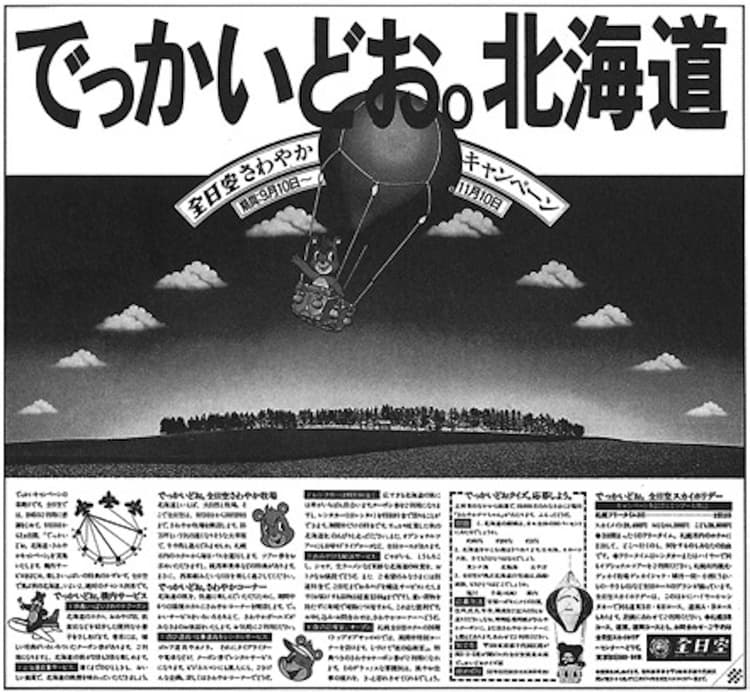 「でっかいどお。北海道」のコピーから読む「知性」のこと