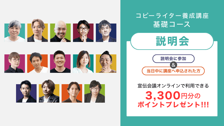 コピーライター養成講座 基礎コース説明会