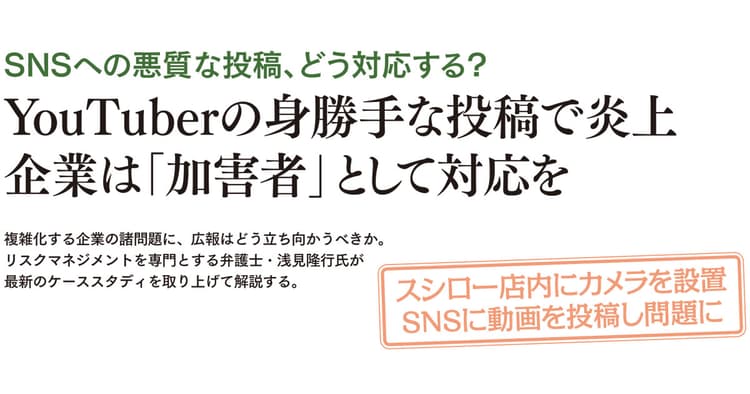 スシローがYouTuberの投稿で炎上 企業に求められる「加害者」としての対応とは