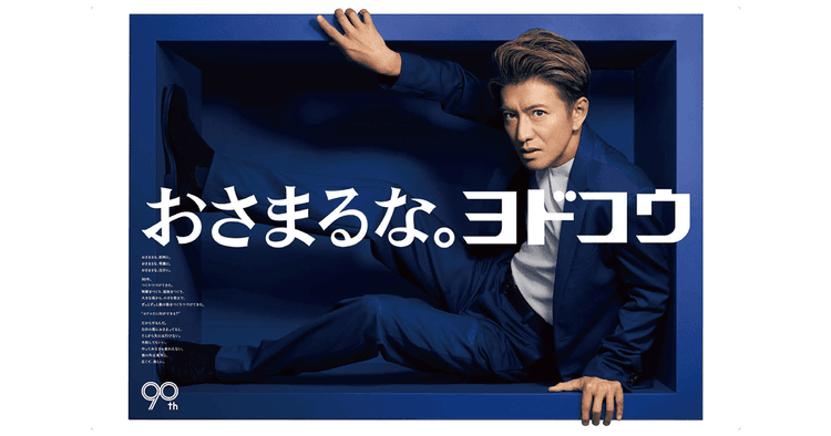 淀川製鋼所/企業広告「おさまるな。ヨドコウ」篇 テレビCM、OOH、新聞、ポスター
