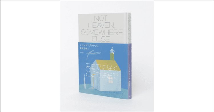 レベッカ・ブラウン(著)、柴田元幸(訳)『天国ではなく、どこかよそで』