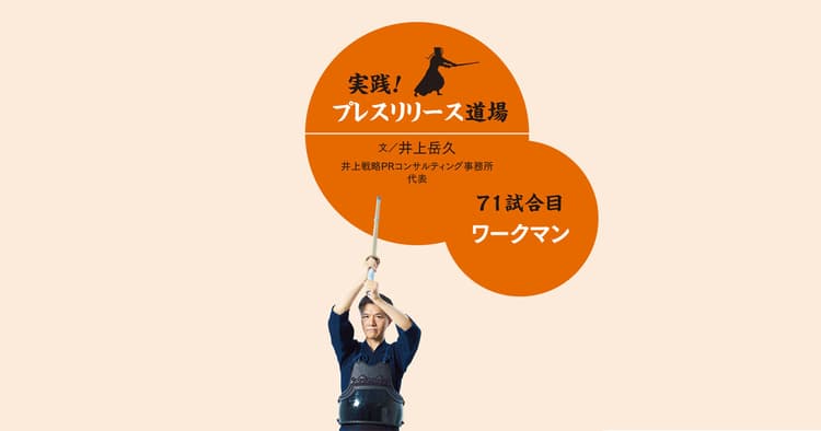 2019年ヒット予測1位 絶好調企業・ワークマンの広報戦略