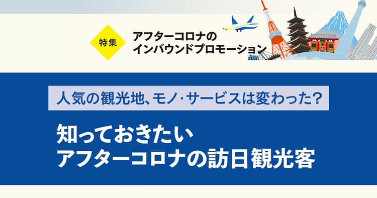 日本の「人気」はどう変わった? 知っておきたいアフターコロナの訪日客