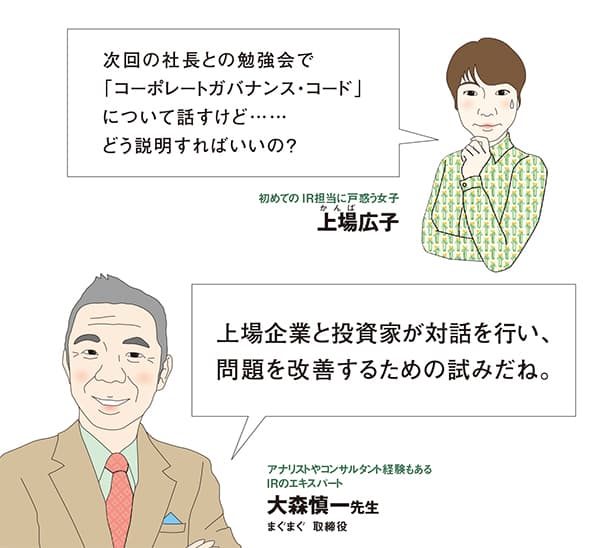 新人IR担当・広子と学ぶ!「コーポレートガバナンス・コードとは?」