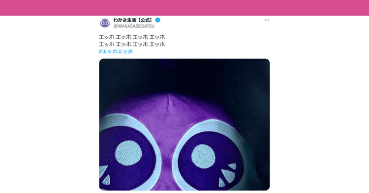 “くすっ”と笑える投稿でファンづくり わかさ生活のX投稿ができるまで