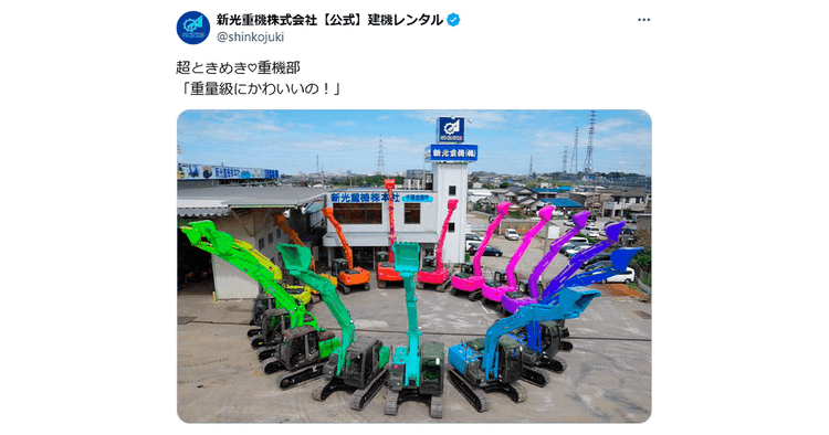 「重機」の魅力を一般にも広げ採用に貢献 異業種とのコラボレーション企画にも発展