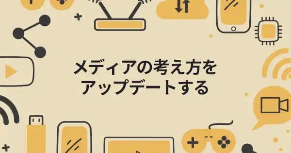 マーケターのためのメディア活用基礎講座
